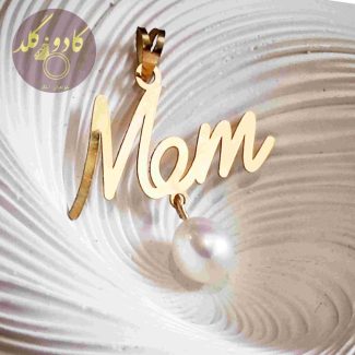 آویز mom مام مروارید