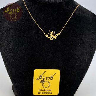 گردنبند جانی و دلی