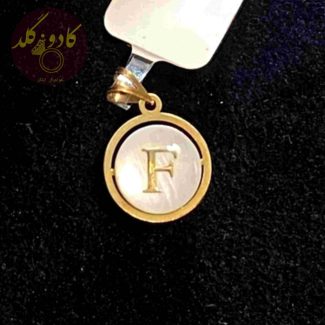 آویز طلا صدف حرف f F